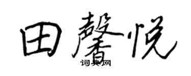 王正良田馨悅行書個性簽名怎么寫