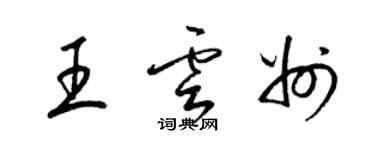 梁錦英王雲州草書個性簽名怎么寫