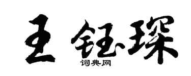 胡問遂王鈺琛行書個性簽名怎么寫