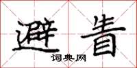 袁強避眚楷書怎么寫