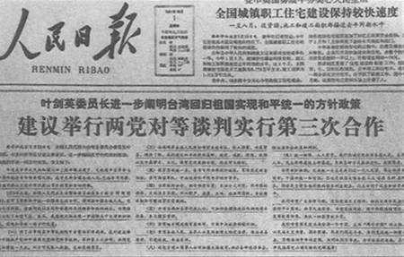 1981年9月30日葉劍英發表台灣回歸的九條方針_歷史上的今天
