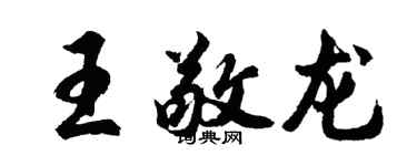 胡問遂王敬龍行書個性簽名怎么寫