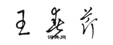 駱恆光王春芹草書個性簽名怎么寫