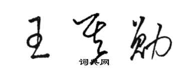 駱恆光王其勛草書個性簽名怎么寫