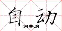 黃華生自動楷書怎么寫