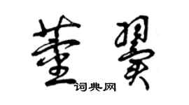 曾慶福董翼草書個性簽名怎么寫