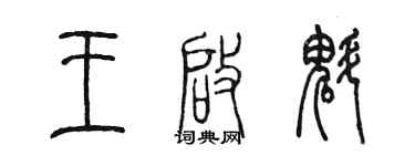 陳墨王啟魁篆書個性簽名怎么寫
