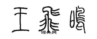 陳墨王飛鳴篆書個性簽名怎么寫