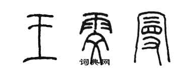 陳墨王雯曼篆書個性簽名怎么寫