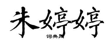 翁闓運朱婷婷楷書個性簽名怎么寫