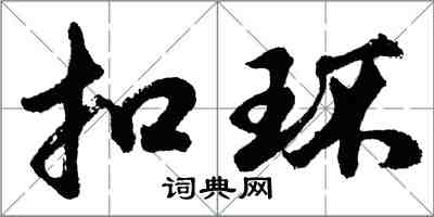 胡問遂扣環行書怎么寫