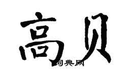 翁闓運高貝楷書個性簽名怎么寫
