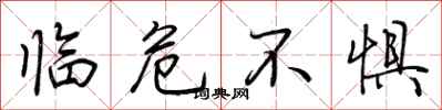 荊霄鵬臨危不懼行書怎么寫