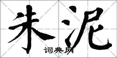 翁闓運朱泥楷書怎么寫