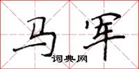 侯登峰馬軍楷書怎么寫