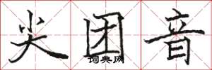 駱恆光尖團音楷書怎么寫