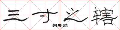 駱恆光三寸之轄隸書怎么寫
