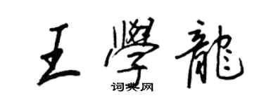 王正良王學龍行書個性簽名怎么寫