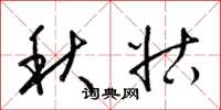梁錦英秋姑草書怎么寫