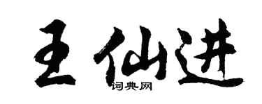 胡問遂王仙進行書個性簽名怎么寫