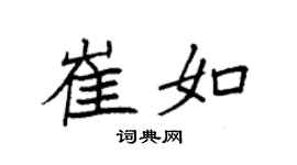 袁強崔如楷書個性簽名怎么寫