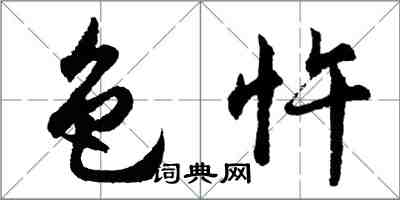 胡問遂色忤行書怎么寫