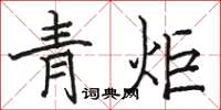 駱恆光青炬楷書怎么寫