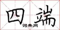荊霄鵬四端楷書怎么寫
