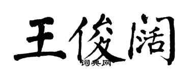 翁闓運王俊闊楷書個性簽名怎么寫
