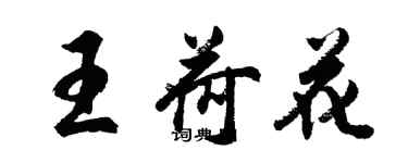 胡問遂王荷花行書個性簽名怎么寫