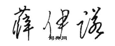 駱恆光薛伊諾草書個性簽名怎么寫