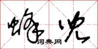 王冬齡蜂兒草書怎么寫