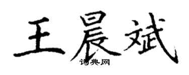 丁謙王晨斌楷書個性簽名怎么寫