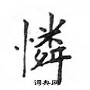 鄧散木寫的硬筆楷書憐