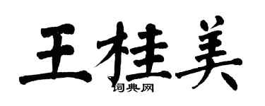翁闓運王桂美楷書個性簽名怎么寫