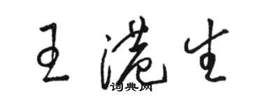 駱恆光王港生草書個性簽名怎么寫