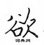 鄧散木寫的硬筆楷書欲