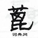 楊為國寫的硬筆隸書蓖