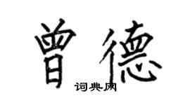 何伯昌曾德楷書個性簽名怎么寫