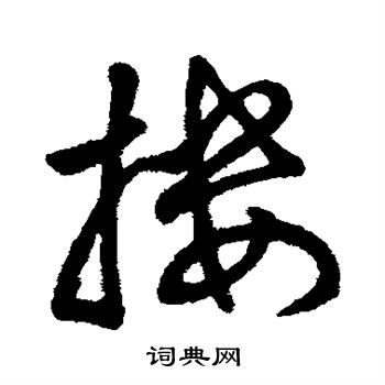 字彙寫的摟