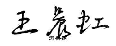 曾慶福王晨虹草書個性簽名怎么寫