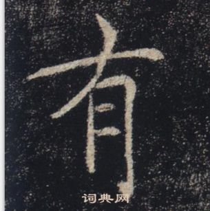 褚遂良雁塔聖教序中有的寫法