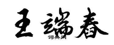 胡問遂王端舂行書個性簽名怎么寫