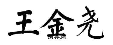 翁闓運王金堯楷書個性簽名怎么寫