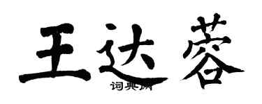 翁闓運王達蓉楷書個性簽名怎么寫