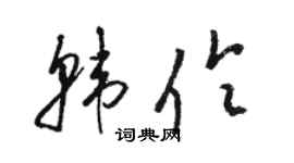 駱恆光韓伶草書個性簽名怎么寫
