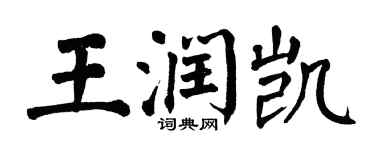 翁闓運王潤凱楷書個性簽名怎么寫