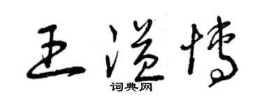 曾慶福王溢博草書個性簽名怎么寫
