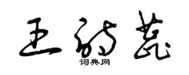 曾慶福王詩蕊草書個性簽名怎么寫