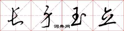 梁錦英長身玉立草書怎么寫